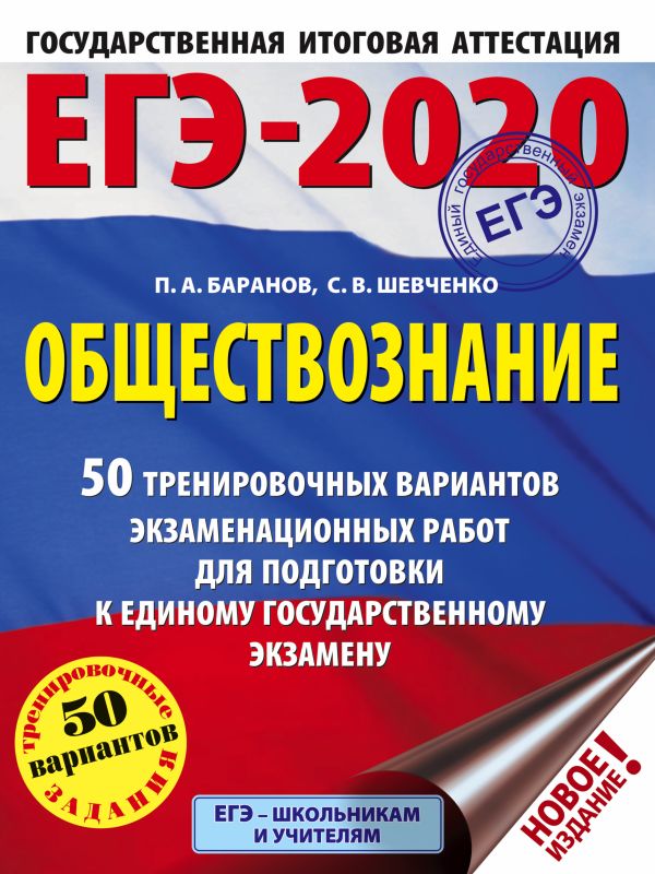 

ЕГЭ-2020. Обществознание (60x84/8). 50 тренировочных вариантов экзаменационных работ для подготовки к ЕГЭ