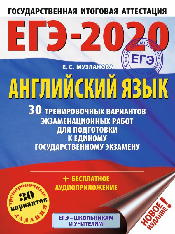

ЕГЭ-2020. Английский язык. 30 тренировочных вариантов экзаменационных работ для подготовки к ЕГЭ
