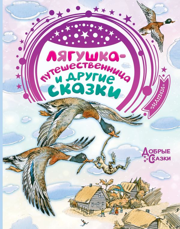 Лягушка-путешественница и другие сказки. Мамин-Сибиряк Дмитрий Наркисович