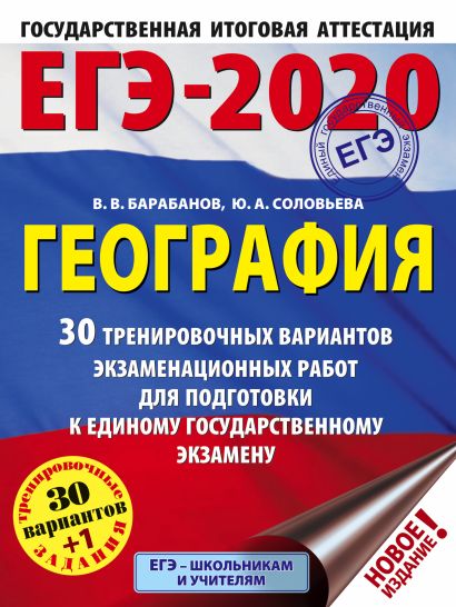 ЕГЭ-2020. География (60х84/8) 30 тренировочных вариантов экзаменационных работ для подготовки к ЕГЭ - фото 1