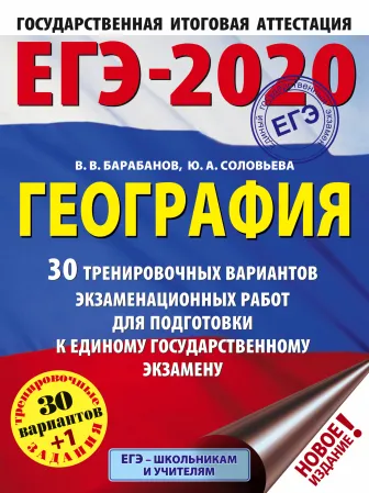 ЕГЭ-2020. География. 30 тренировочных вариантов экзаменационных работ для подготовки к ЕГЭ