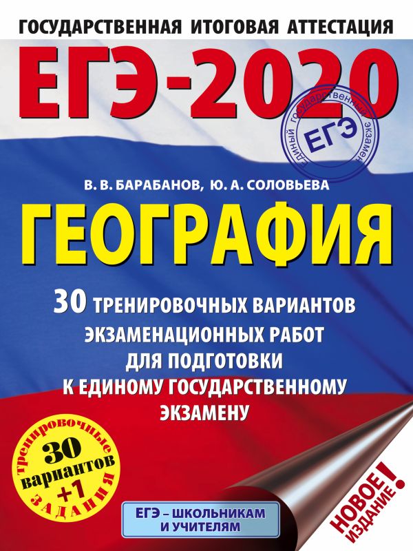 

ЕГЭ-2020. География (60х84/8) 30 тренировочных вариантов экзаменационных работ для подготовки к ЕГЭ