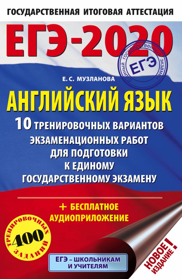 

ЕГЭ-2020. Английский язык (60х90/16) 10 тренировочных вариантов экзаменационных работ для подготовки к ЕГЭ