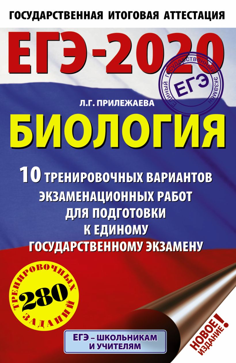 ЕГЭ биология 2017 Калинова читать. Биология 30 тренировочных вариантов экзаменационных работ.