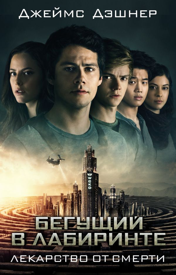 Zakazat.ru: Лекарство от смерти. Дэшнер Джеймс