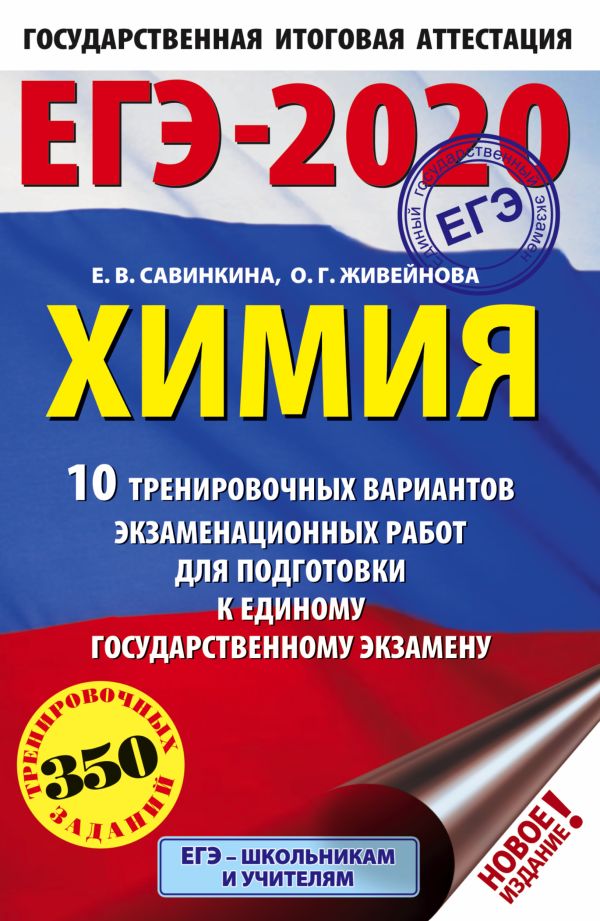 

ЕГЭ-2020. Химия (60х90/16) 10 тренировочных вариантов экзаменационных работ для подготовки к ЕГЭ