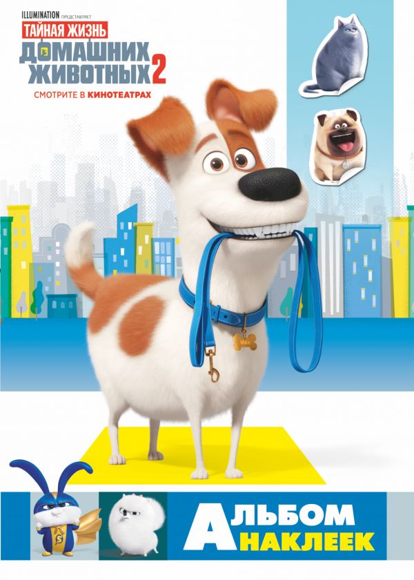Zakazat.ru: Тайная жизнь домашних животных 2. Альбом наклеек (Макс). .