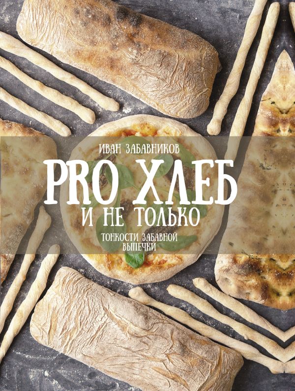 Zakazat.ru: PRO Хлеб и не только. Тонкости забавной выпечки. Забавников Иван