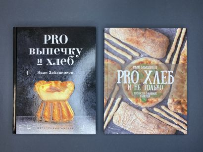 Рецепт хлеба ивана забавникова. Pro выпечку и хлеб книга. Книга Pro хлеб и не только. Тонкости забавной выпечки.