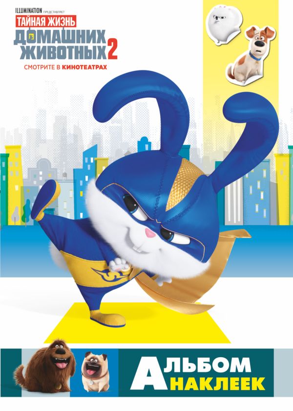 Zakazat.ru: Тайная жизнь домашних животных 2. Альбом наклеек (Снежок). .