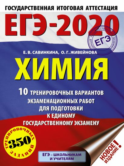 ЕГЭ-2020. Химия (60х84/8) 10 тренировочных вариантов экзаменационных работ для подготовки к ЕГЭ - фото 1