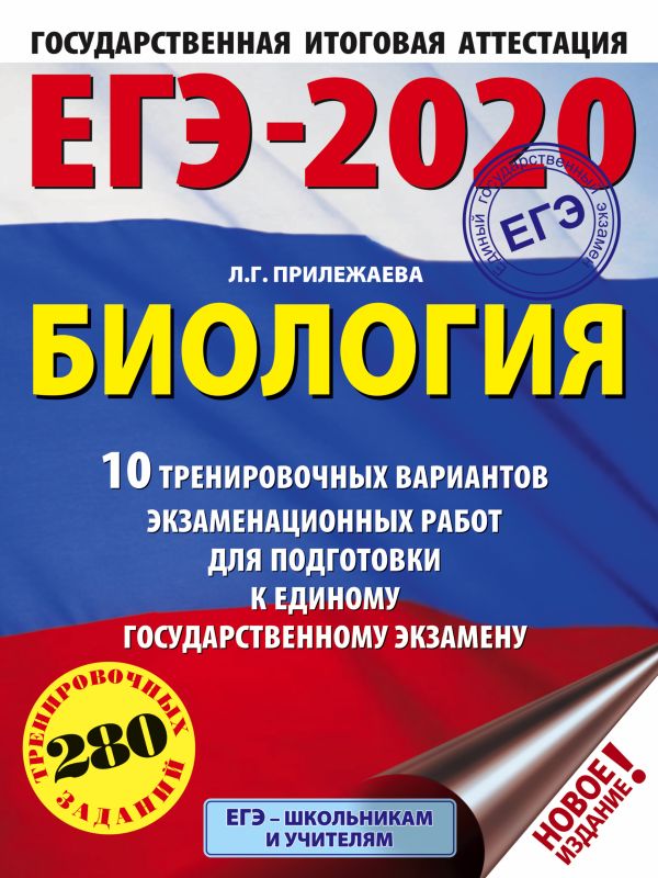 

ЕГЭ-2020. Биология (60х84/8) . 10 тренировочных вариантов экзаменационных работ для подготовки к единому государственному экзамену