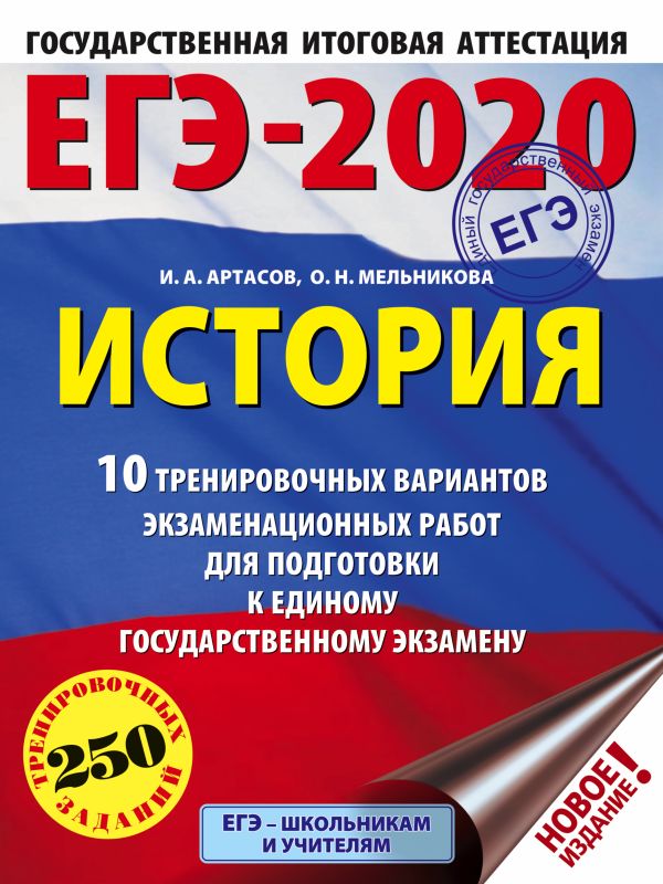 

ЕГЭ-2020. История (60х84/8) 10 тренировочных вариантов экзаменационных работ для подготовки к единому государственному экзамену