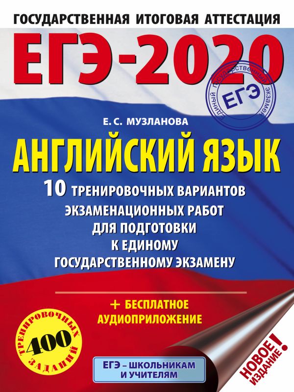 

ЕГЭ-2020. Английский язык (60х84/8) 10 тренировочных вариантов экзаменационных работ для подготовки к единому государственному экзамену