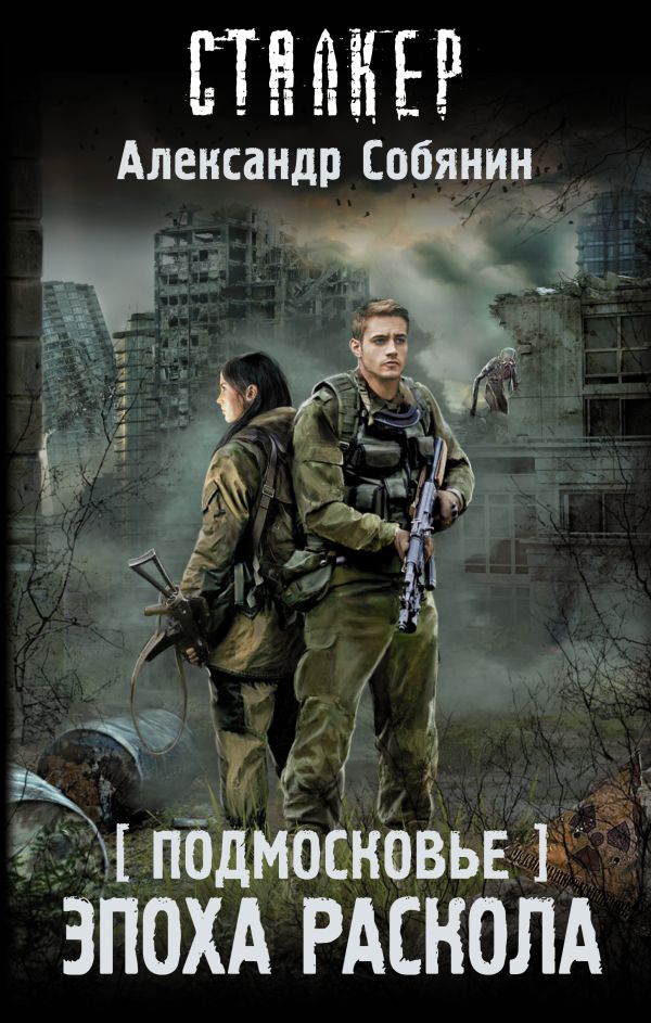 Zakazat.ru: Подмосковье. Эпоха раскола. Собянин Александр Анатольевич