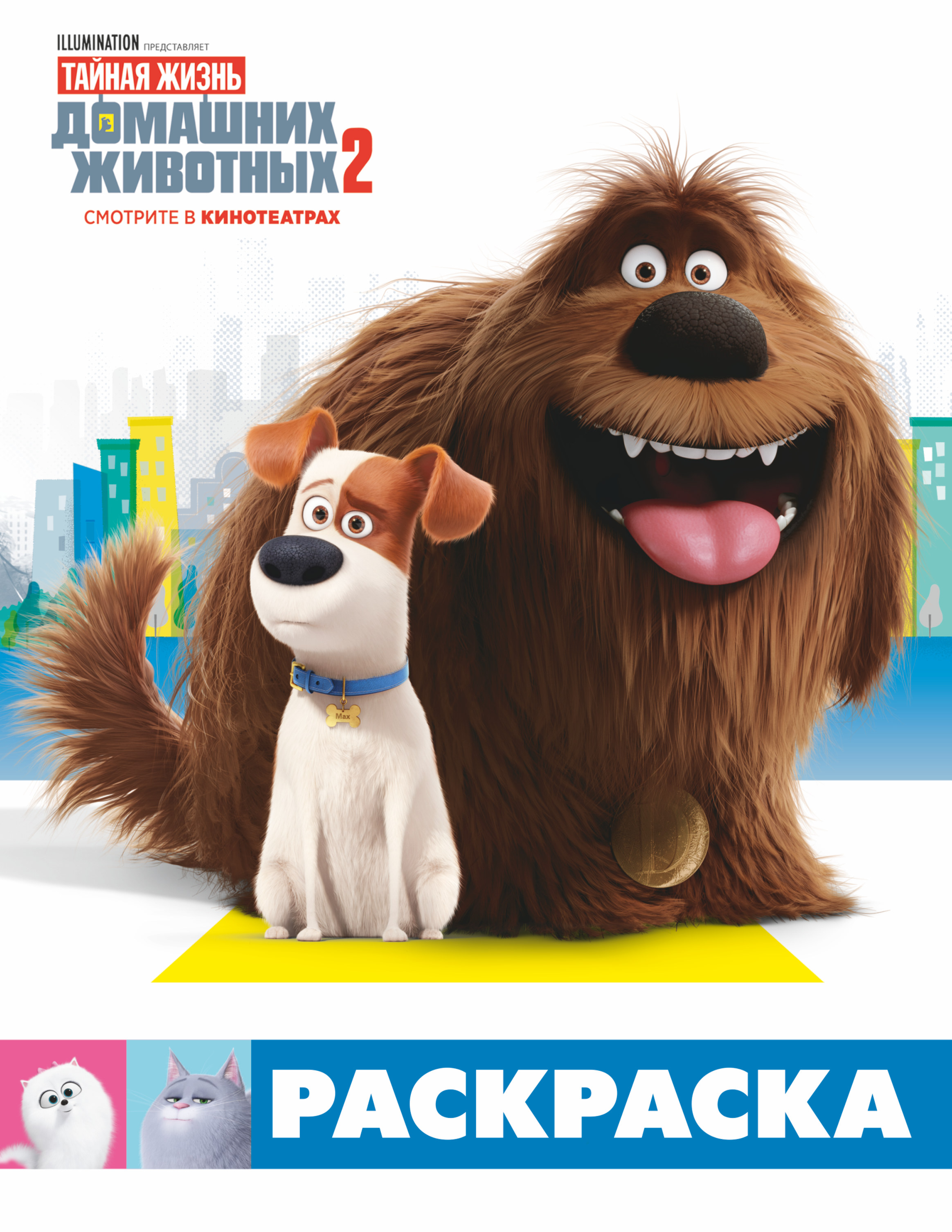 Тайная жизнь домашних животных 2. Раскраска (Макс и Дюк). .