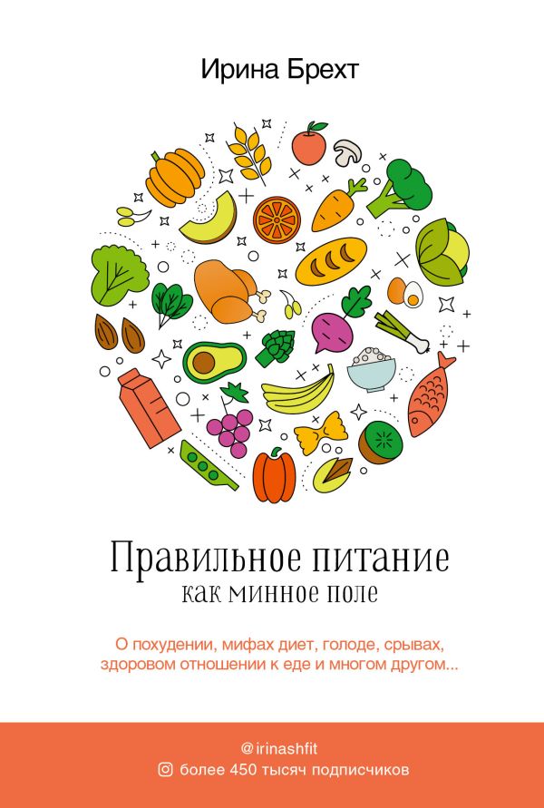 Брехт Ирина Борисовна Правильное питание как минное поле
