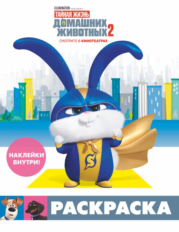 Zakazat.ru: Тайная жизнь домашних животных 2. Раскраска (Снежок) + наклейки. .