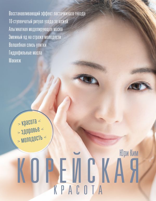 Корейская красота Ким Юри
