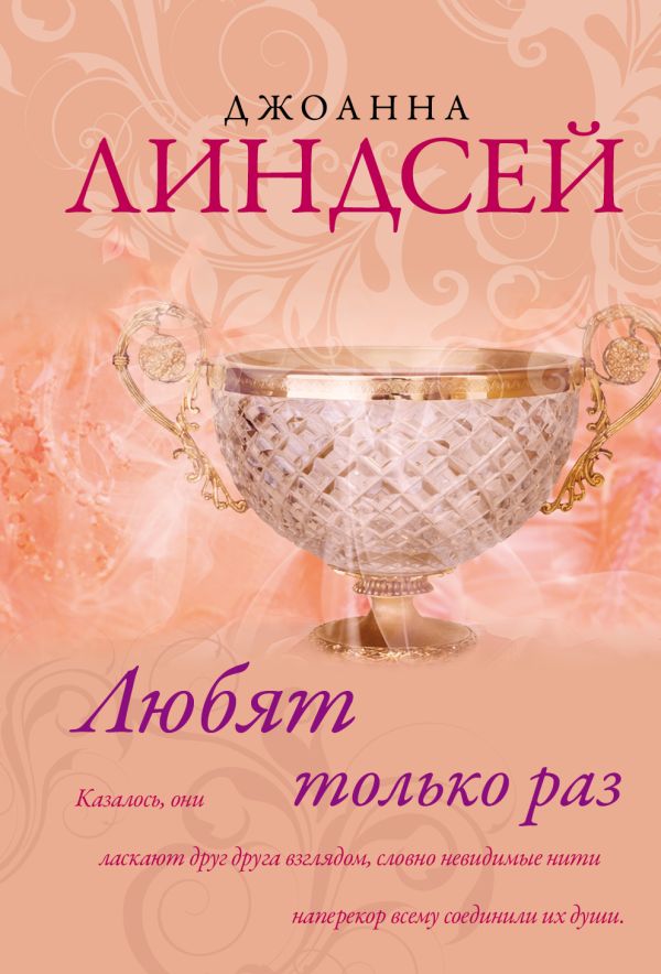 Zakazat.ru: Любят только раз. Линдсей Джоанна