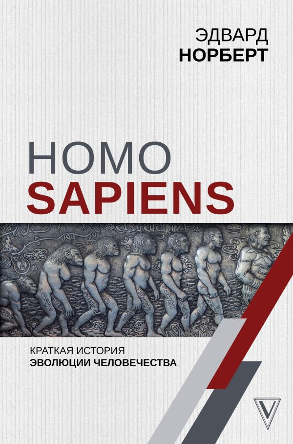 Homo Sapiens. Краткая история эволюции человечества. Норберт Эдвард