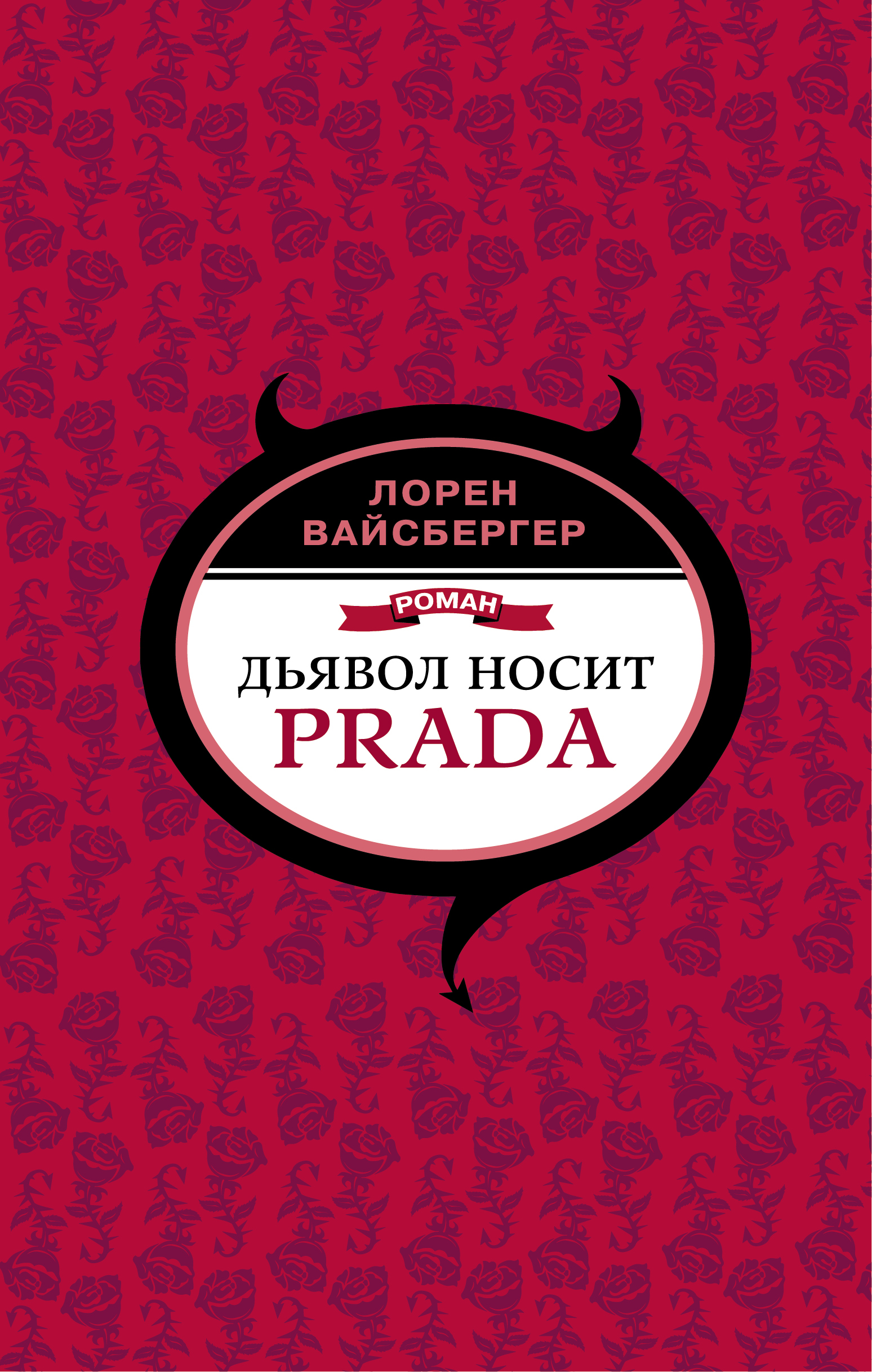 Лорен Вайсбергер Дьявол носит Prada