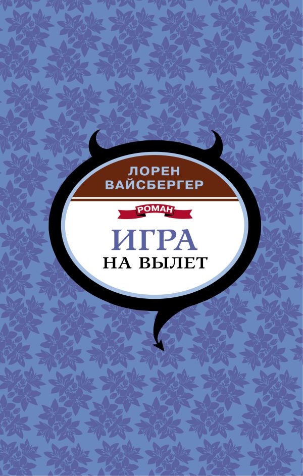 Игра на вылет. Вайсбергер Лорен