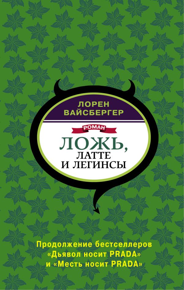 Ложь, латте и легинсы. Вайсбергер Лорен