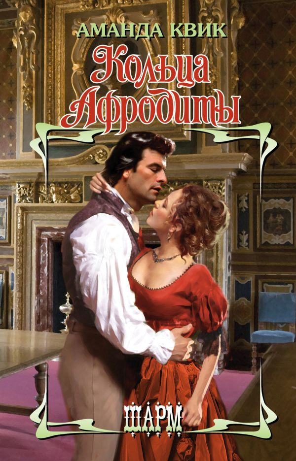 Zakazat.ru: Кольца Афродиты. Квик Аманда