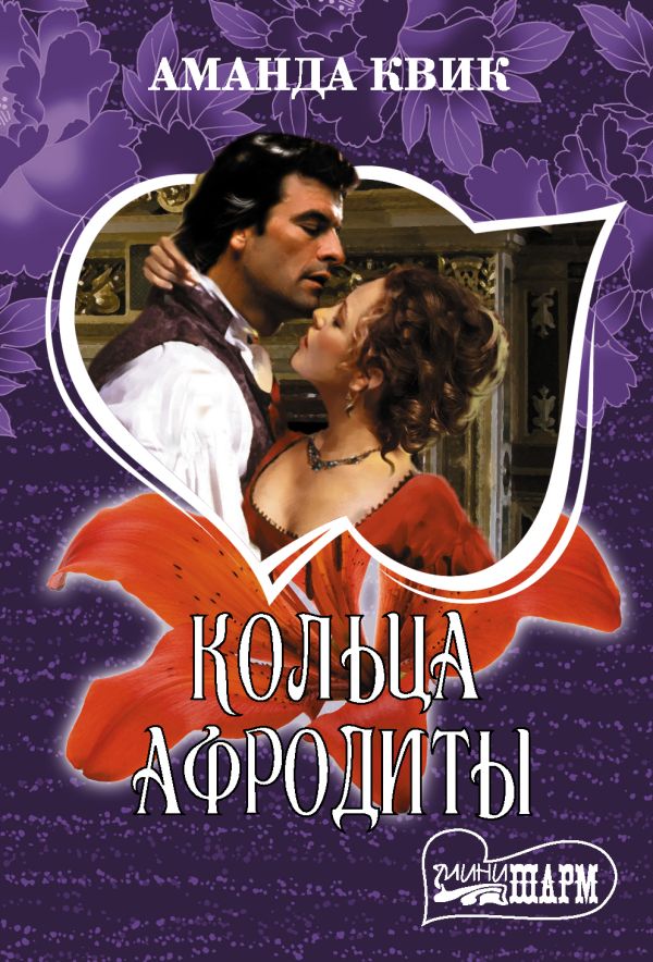 Zakazat.ru: Кольца Афродиты. Квик Аманда