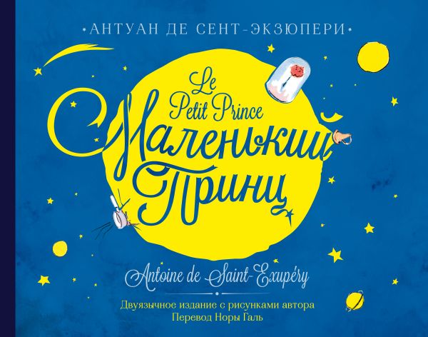 Zakazat.ru: Маленький принц. Двуязычное издание. Сент-Экзюпери Антуан де