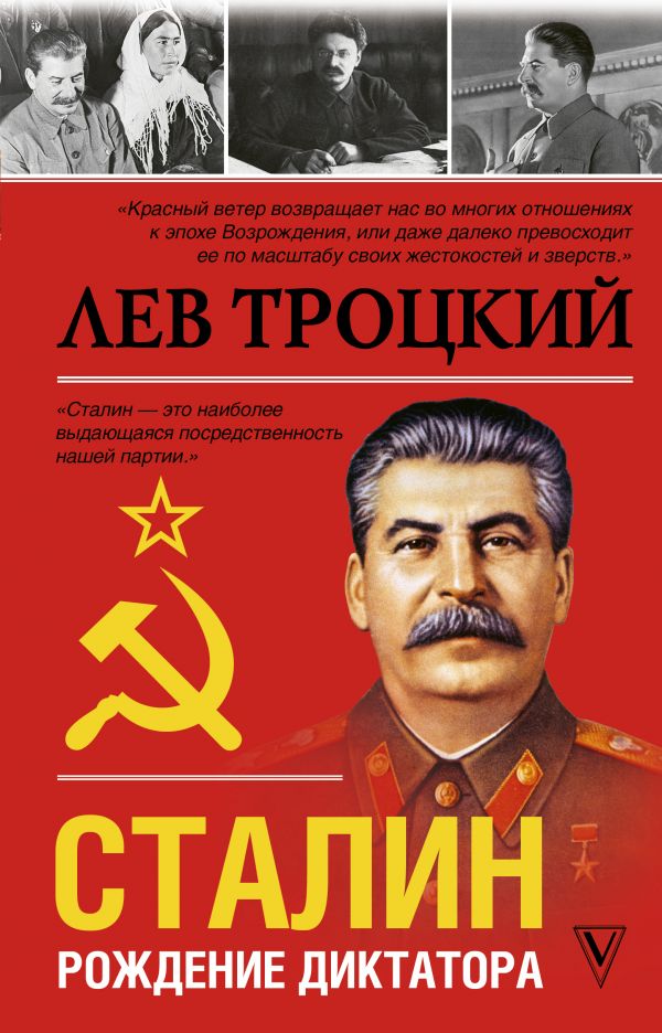 Zakazat.ru: Сталин. Троцкий Лев Давидович