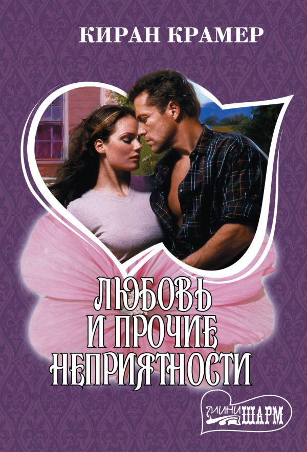 Zakazat.ru: Любовь и прочие неприятности. Крамер Киран