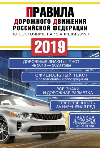 Правила дорожного движения Российской Федерации на 15 апреля 2019 года пдд новые штрафы за нарушения таблица штрафов