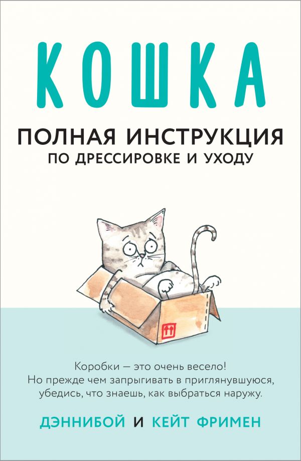 Zakazat.ru: Кошка. Полная инструкция по дрессировке и уходу. Дэннибой, Фримен Кейт