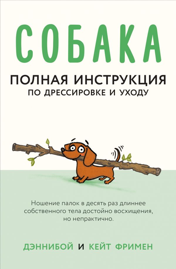 Zakazat.ru: Собака. Полная инструкция по дрессировке и уходу. Дэннибой, Фримен Кейт