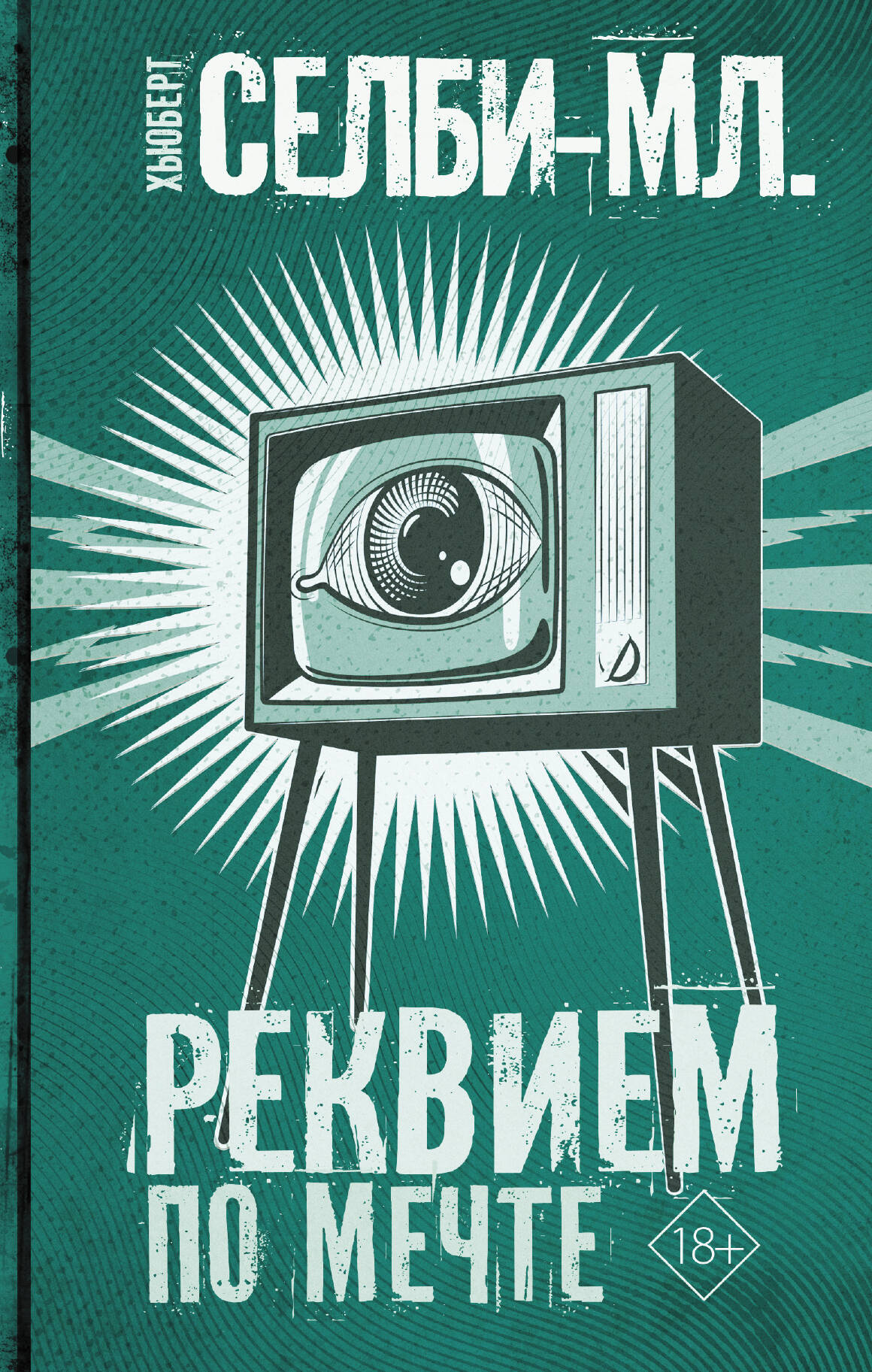 Реквием по мечте (Селби-мл. Хьюберт). ISBN: 978-5-17-115611-4 ➠ купите эту  книгу с доставкой в интернет-магазине «Буквоед»