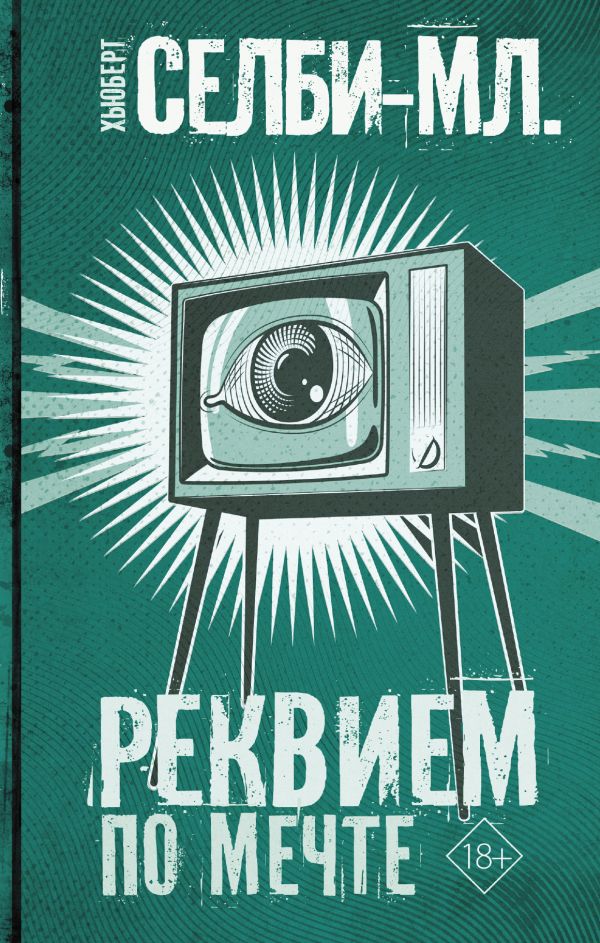 

Реквием по мечте