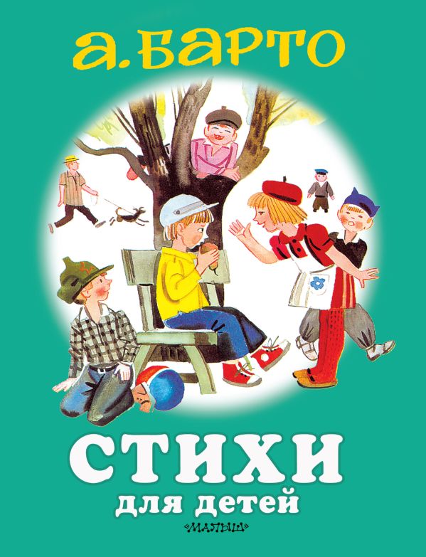 Zakazat.ru: Стихи для детей. Барто Агния Львовна