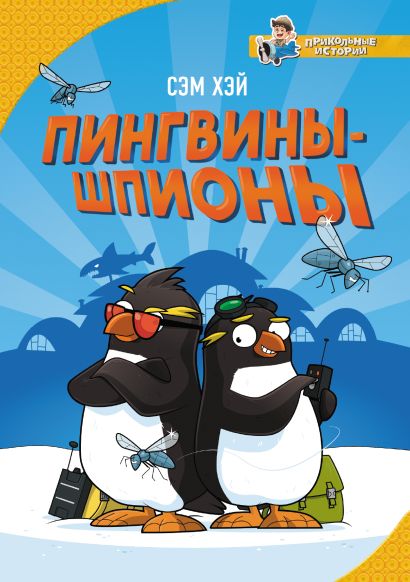 Пингвины-шпионы - фото 1