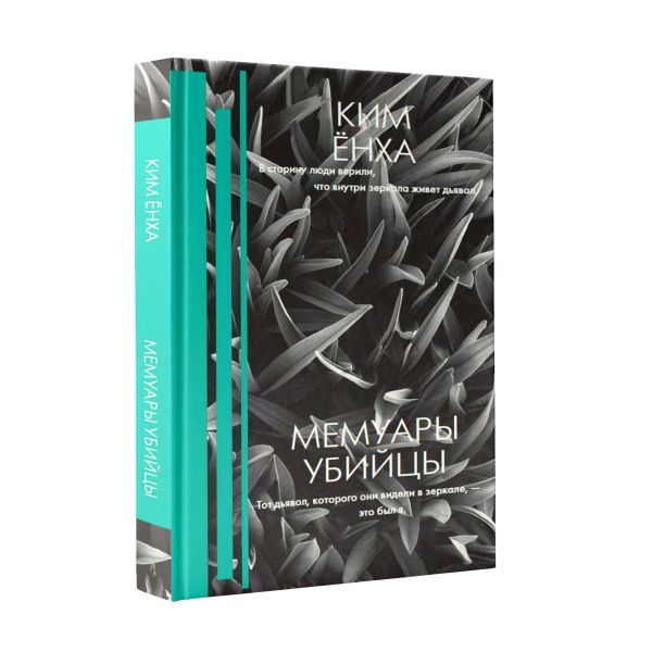 Zakazat.ru: Мемуары убийцы. Ким Ёнха