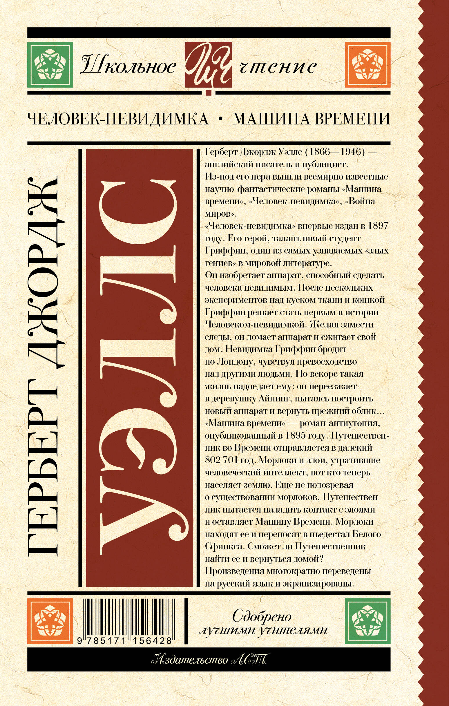 Человек-невидимка. Машина времени (Уэллс Герберт Джордж). ISBN:  978-5-17-115642-8 ➠ купите эту книгу с доставкой в интернет-магазине  «Буквоед»