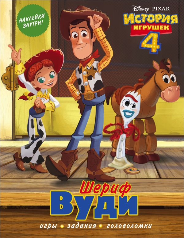 Zakazat.ru: История игрушек - 4. Шериф Вуди (с наклейками). .