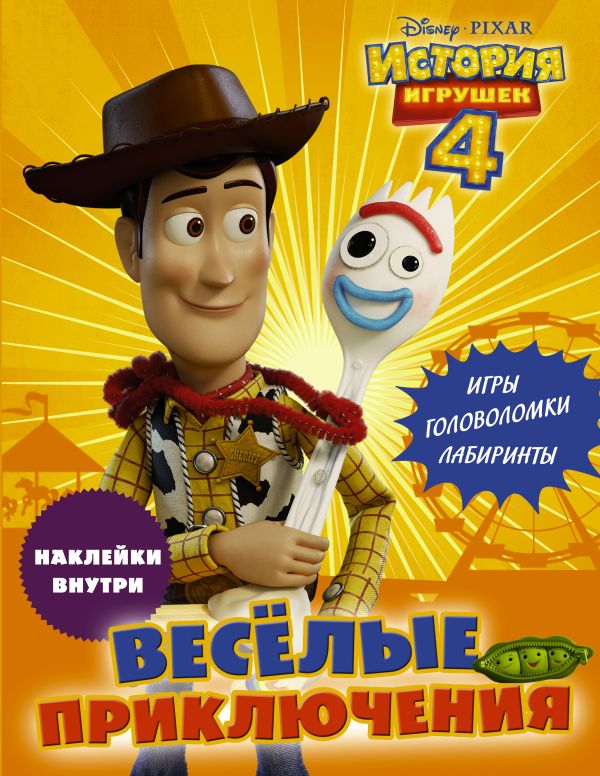 Zakazat.ru: История игрушек - 4. Весёлые приключения (с наклейками). .