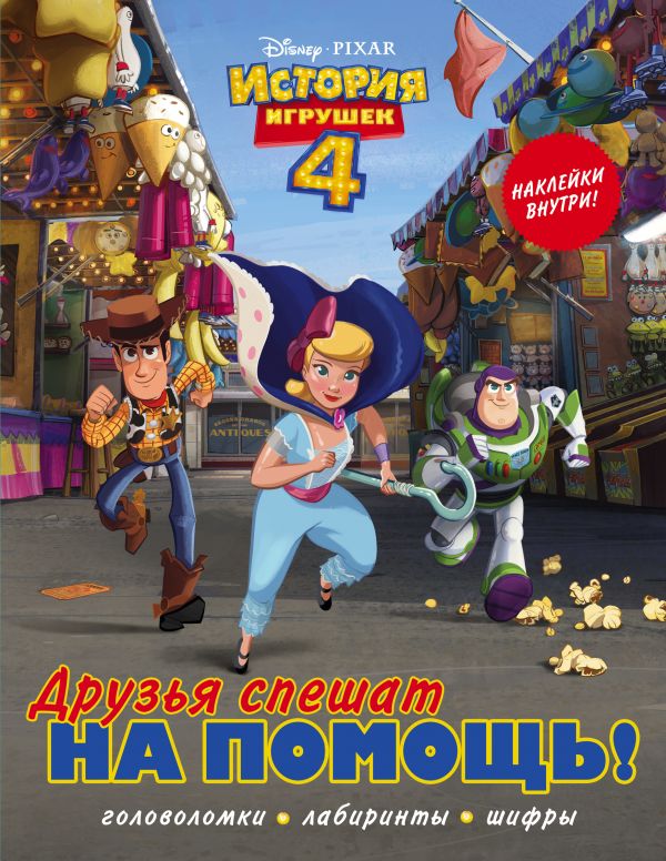 Zakazat.ru: История игрушек - 4. Друзья спешат на помощь (с наклейками). .