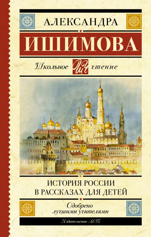 История России в рассказах для детей. Ишимова Александра Осиповна