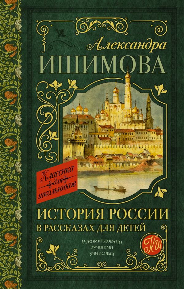 Zakazat.ru: История России в рассказах для детей. Ишимова Александра Осиповна