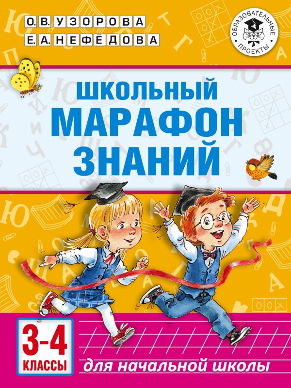 Школьный марафон знаний. 3-4 классы. Узорова Ольга Васильевна, Нефедова Елена Алексеевна