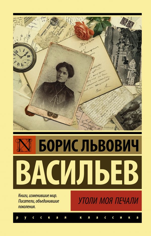 Утоли моя печали. Васильев Борис Львович