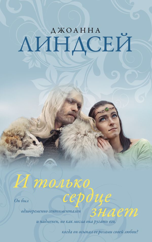 Zakazat.ru: И только сердце знает. Линдсей Джоанна